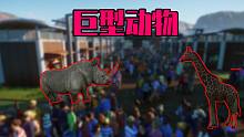 【动物园之星】：扩建好了动物园 那必须得有动物啊