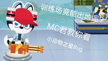 小动物之星：这些动物成精了？MC君教你卡出训练场