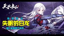 【游戏攻略】天地劫·仙剑联动剧情关卡：失眠的白龙