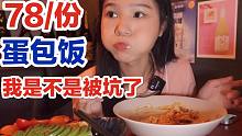 78一份的咖喱蛋包饭,家人们我是不是买贵了, 就是气气的美食vlog 上海探店