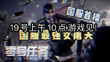 零号任务游戏见19号上午10点