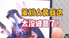 黎明觉醒:策划女装就这？太没诚意了！