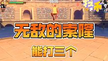 【热血航线】无敌的索隆，能打三个。