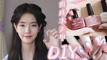 【晏老师的DIY】教程分享|在家自制可撕拉美甲|成本低至五十块！