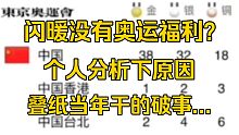 为什么闪耀暖暖发不了奥运福利？原因可能在这...