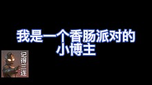 萌新up的地第一期视频，大家点点赞呀！