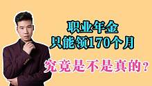 退休中人的职业年金，到底能领取多长时间？能一直领吗？