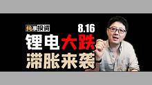 锂电大跌，滞胀来袭【纯享投资】8月16日