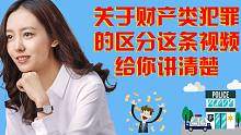 财产类犯罪不知道该怎么区分？这条视频一定不要错过