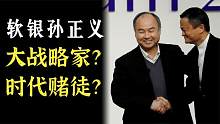 从孙正义的创业经历看，他到底是有战略眼光，还是时代的赌徒？