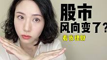 【A股】连续两天大跌提示市场风向变了
