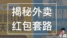 外卖红包是真的么？挣钱套路揭秘！【网络热门副业鉴定01】