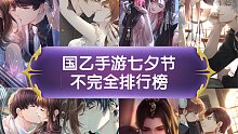 【国乙手游七夕节大比拼】恋与制作人、未定事件簿、光与夜之恋、灵猫传等（纯属娱乐、大家七夕快乐）