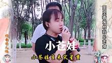 米儿妹去公园唱戏，《小苍娃生来灾星重》