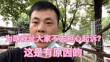 为啥我让大家不用担心起诉？我给大家分析一下，给大家安安心