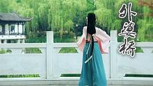 ★谊子★外婆桥（花朝记汉服舞蹈~）