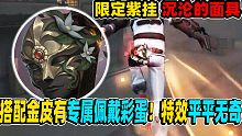 【第五人格】病患限定紫挂！搭配金皮有佩戴彩蛋！特效平平无奇！
