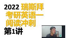 2022考研英语一 阅读冲刺 第一讲