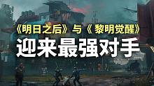 TapTap 8.8分！「明日之后」「黎明觉醒」迎来最强对手？