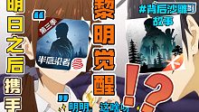 明日之后✘黎明觉醒 黎明觉醒延期背后的沙雕故事