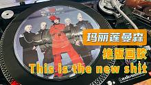 【黑胶分享】玛丽莲曼森绝版画胶this is the new shit试听分享
