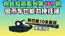 坦克世界:这台车10杀普洱运气简直不要太好,最后1V4就差一丢丢