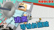 Roblox逃离可怕的医院：可怕的医院不是救人的！是要害人的！