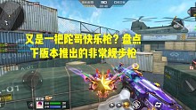 CF手游：又是一把陀哥快乐枪？盘点下版本推出的非常规步枪