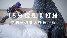 我的簡單生活練習 | 15分鐘週間打掃, 我的懶人一週打掃行程