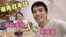 小夫妻打赌，小伙不抽烟媳妇就不玩手机，大家觉的谁先扛不住