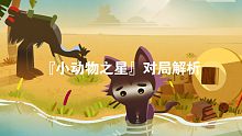 『小动物之星』对局解析