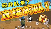 【香肠派对】碰队友？直接灭队嘿嘿嘿