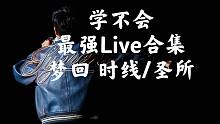 林俊杰最强「学不会」[2011-2019]LIVE合集