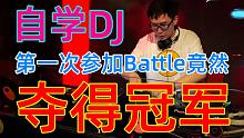 【DJ时间】3.自学DJ第一次参加Battle竟然夺得冠军！