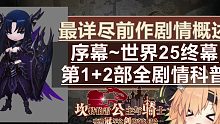 【坎公骑冠剑】坎公前作 第1+2部全剧情科普 最详尽 包含序幕~世界25终幕 前作剧情概述