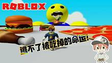 Roblox逃离被吃的命运：馋嘴的怪物大吃特吃！连我都不放过！