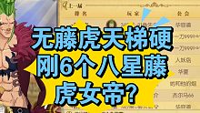航海王燃烧意志无藤虎硬刚6八星藤虎女帝？