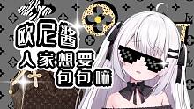 欧尼酱可以给夏诺雅买100万的包包吗/お兄ちゃんしゃのあに百万円のバック買ってくれる？