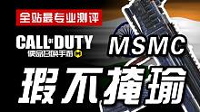 【CODM】枪械测评：MSMC——瑕不掩瑜