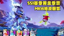 香肠派对：SS1赛季黄金季票，天马星人和MK14的枪械皮肤贼帅