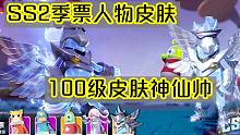 香肠派对：SS1赛季季票皮肤，哇，100级天马套装也是真的帅、酷。