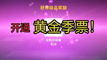 香肠派对：第一次开通黄金季票，126级的我直接获得了很多东西