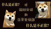网友对精神分析最常见的误解：什么是正常，什么是不正常，怎样的标准，如何区分？ 【狗子字幕组】