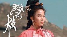 【三国·别枝】孙夫人单曲❀惊鹊填词