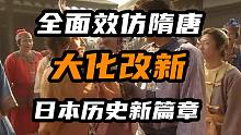【日本简史第四期】全面效仿隋唐，日本历史新篇章！大化改新！