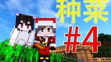 【一个小立】多人新生活大冒险4! 惬意田园生活! !
