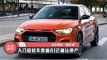 【天天资讯】不会再有“继任者”，入门级轿车奥迪A1已确认停产