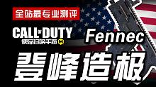【CODM】枪械测评：Fennec——登峰造极