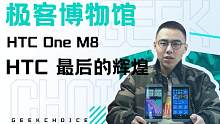 极客博物馆丨7 年前的 HTC 神机，理念不输 2021 年的旗舰