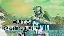 JUMP大乱斗，新进干员最终幻想15 伊格尼斯，报到
